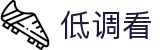 低调看直播 - 低调看直播官网 - 高清体育赛事观看